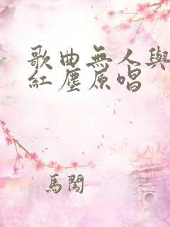 歌曲无人与我渡红尘原唱