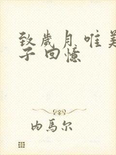 致岁月 唯美句子 回忆