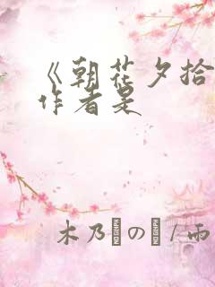 《朝花夕拾》的作者是