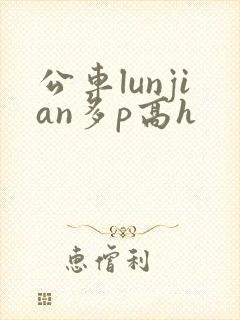 公车lunjian多p高h