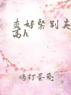 爽好紧别夹喷水高h