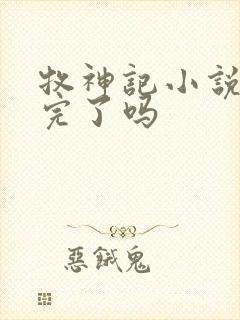 牧神记小说更新完了吗