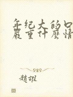 年纪大的口臭很严重什么情况