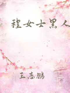 程女士黑人男友