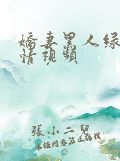 娇妻黑人绿帽激情视频