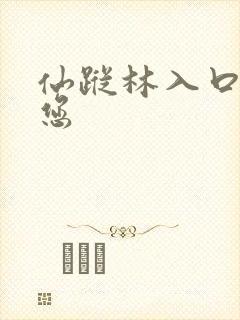 仙踪林入口欢迎您