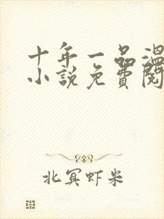 十年一品温如言小说免费阅读全文