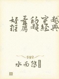 好看的穿越小说推荐超经典女主强