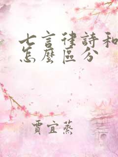 七言律诗和绝句怎么区分