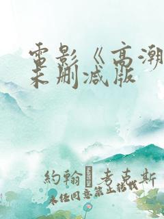 电影《高潮3》未删减版