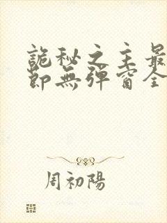 诡秘之主最新章节无弹窗全文免费阅读