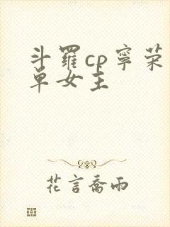 斗罗cp宁荣荣单女主