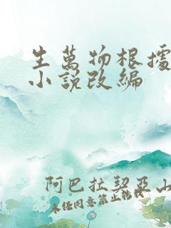 生万物根据什么小说改编