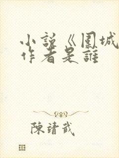 小说《围城》的作者是谁