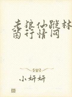 老狼仙踪林食用菌行情网