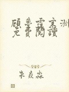 顾梦霍寒洲小说免费阅读