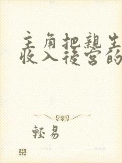 主角把亲生妹妹收入后宫的小说