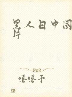 黑人日中国女人片