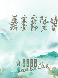 厉寒霆阮时苒最新章节免费阅读全文