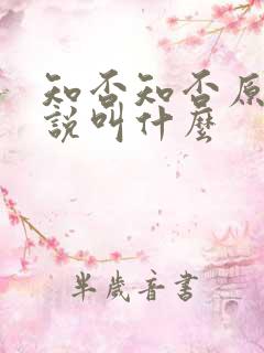 知否知否原著小说叫什么
