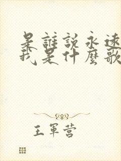 是谁说永远的爱我是什么歌