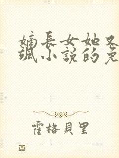 嫡长女她又美又飒小说的免费阅读