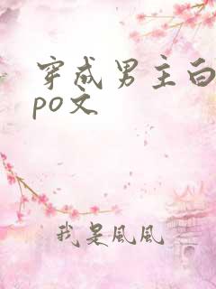 穿成男主白月光po文