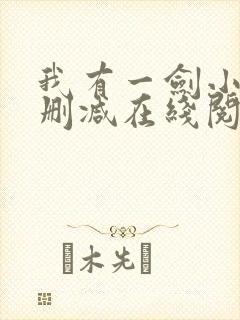 我有一剑小说无删减在线阅读