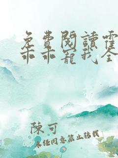 免费阅读霍先生乖乖宠我全文