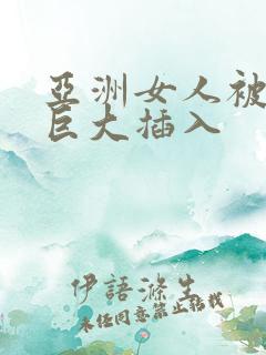 亚洲女人被黑人巨大插入