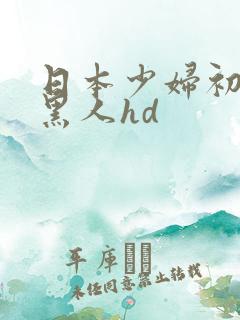 日本少妇初尝试黑人hd