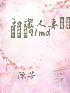 初撮人妻ドキュメント91md