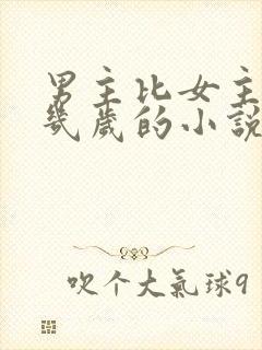 男主比女主大十几岁的小说