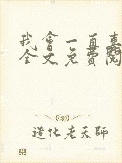 我会一直喜欢你全文免费阅读