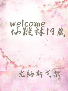 welcome仙踪林19岁