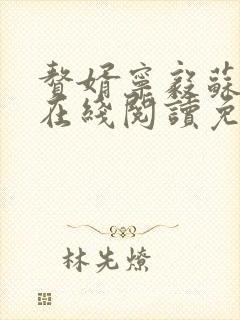 赘婿宁毅苏檀儿在线阅读免费