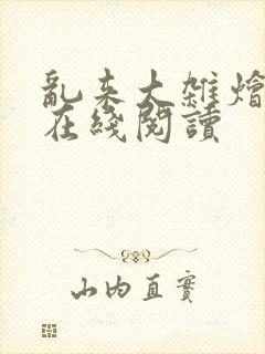 乱来大杂烩小说在线阅读