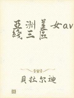 亚洲美女av在线三区