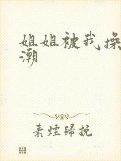 姐姐被我操到高潮