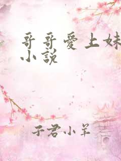 哥哥爱上妹妹h小说