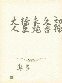 大桥未久初尝黑人巨炮番号