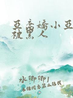 亚裔娇小亚洲女被黑人