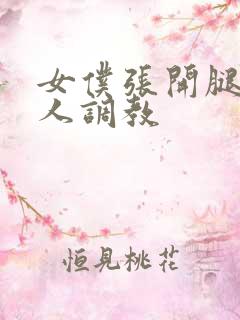 女仆张开腿让主人调教