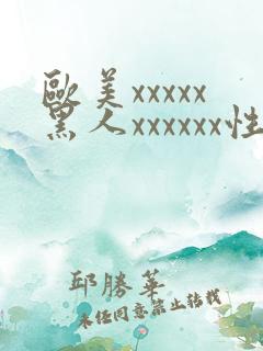 欧美xxxxx黑人xxxxxx性爽