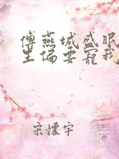 傅燕城盛眠傅先生偏要宠我免费阅读