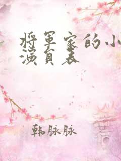 将军家的小娘子演员表