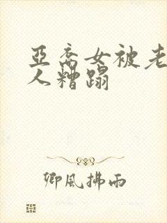 亚裔女被老外黑人糟蹋