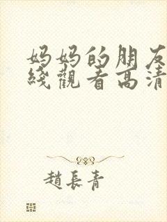 妈妈的朋友5在线观看高清