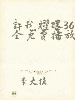 许我耀眼36集全免费播放