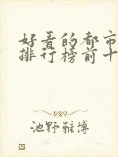 好看的都市小说排行榜前十名